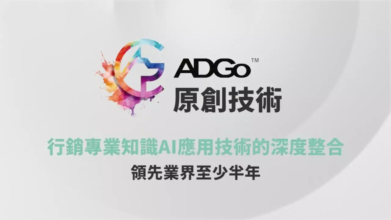 Let’s ADGo! 全球第一款『創意靈感生成式AI』</br>打造72倍速全AI解決方案新時代！