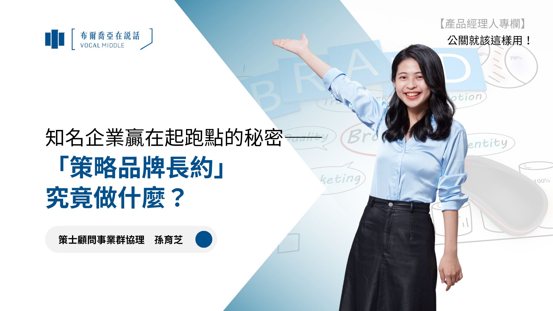 【公關就該這樣用 #3】知名企業贏在起跑點的秘密—— 「策略品牌長約」究竟做什麼？