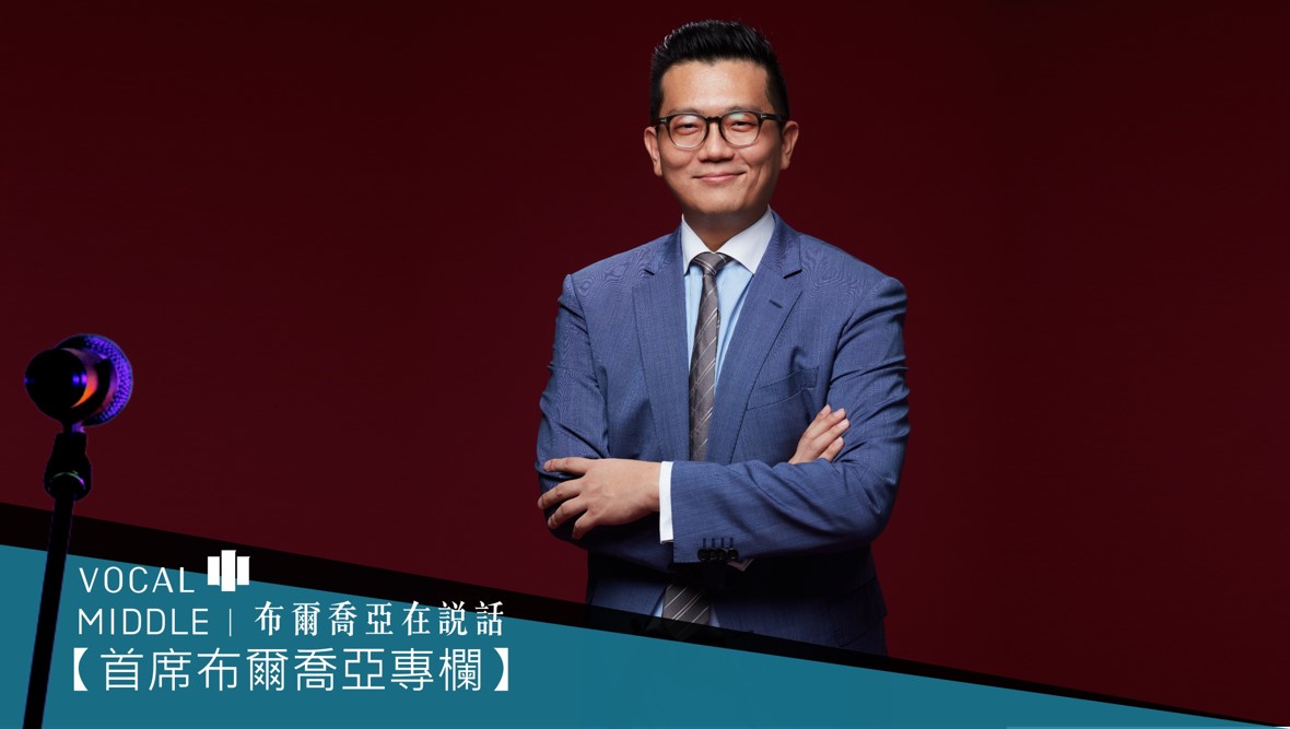 【首席布爾喬亞專欄】為何現在是加入布爾喬亞的最佳時機（系列一）