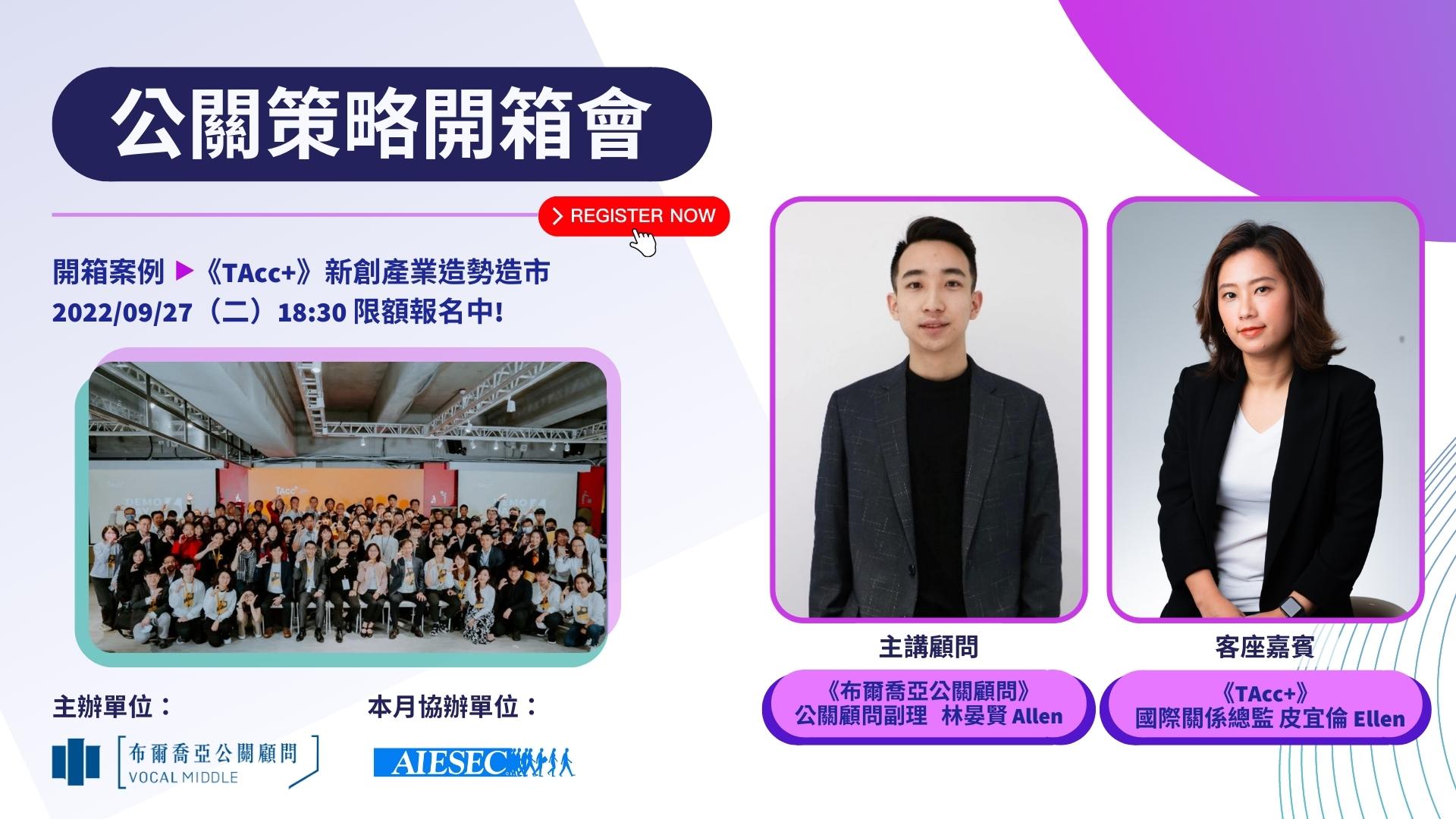 【公關策略開箱會 精選筆記】《TAcc+》新創產業造勢、造市 