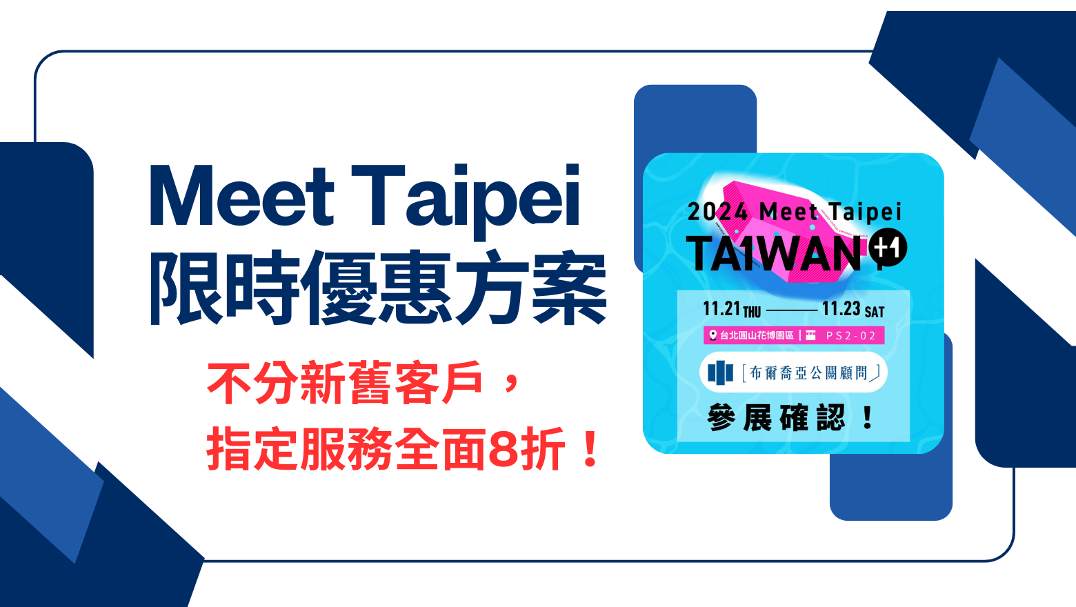 【限時優惠方案】2024 Meet Taipei｜用公關手段解決商業問題
