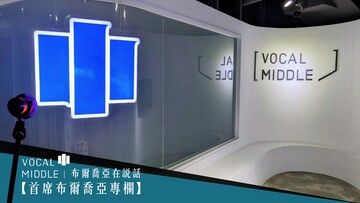 【首席布爾喬亞專欄】布爾喬亞X週年，用布爾喬亞精神改變世界！