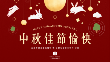 全體布爾喬亞夥伴祝您中秋節快樂！ 藉由植下100棵樹苗，獻上我們誠摯的心意！