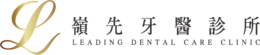 嶺先牙醫診所