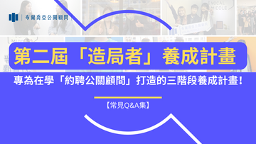 【常見Q&A問題集】關於「約聘公關顧問」，你想知道的都在這！